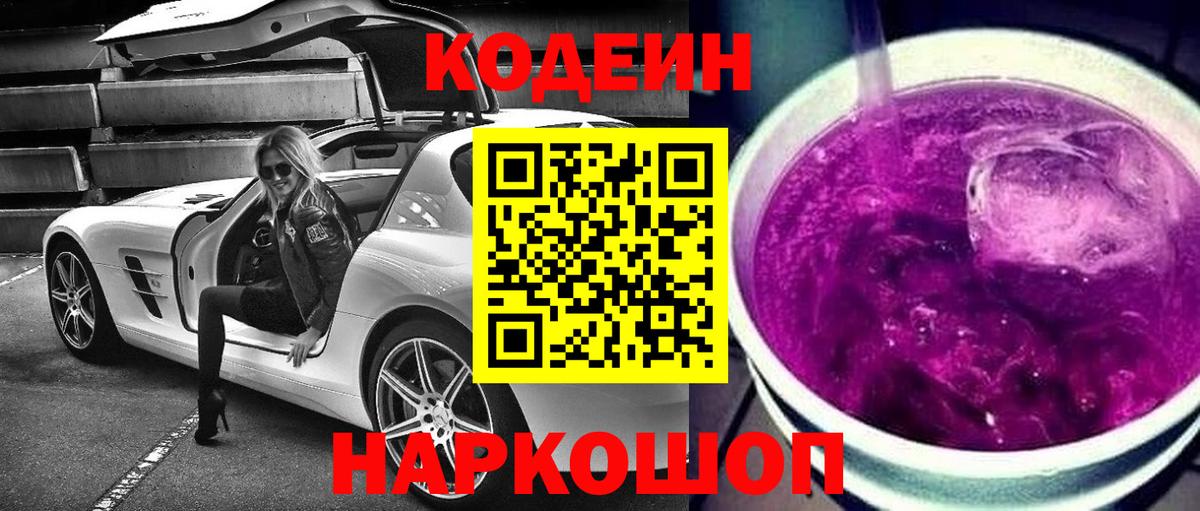 Кодеин напиток Lean (лин) Балашов
