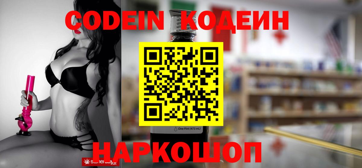 Кодеиновый сироп Lean Purple Drank  Вход с VPN  Балашов 